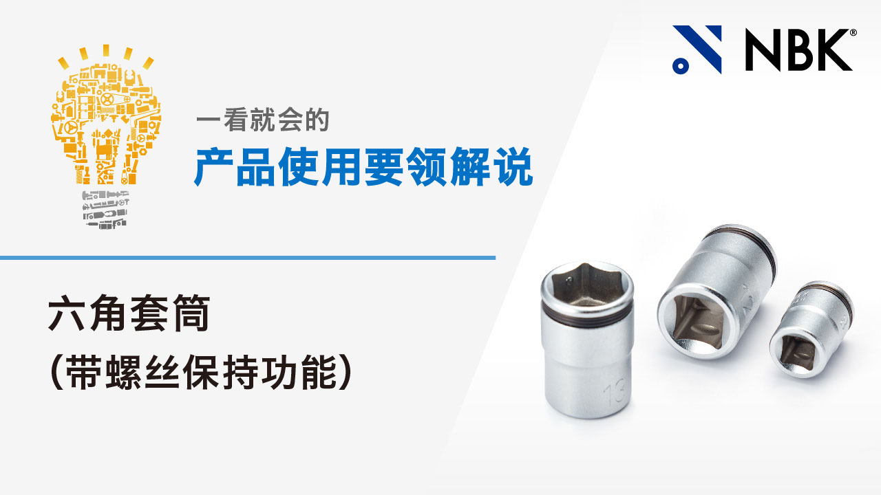 一看就会的产品使用要领解说　六角套筒（带螺丝保持功能）